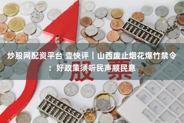 炒股网配资平台 壹快评｜山西废止烟花爆竹禁令：好政策须听民声顺民意
